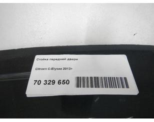 Стойка передней двери для Citroen C-Elysee 2012> с разбора состояние отличное