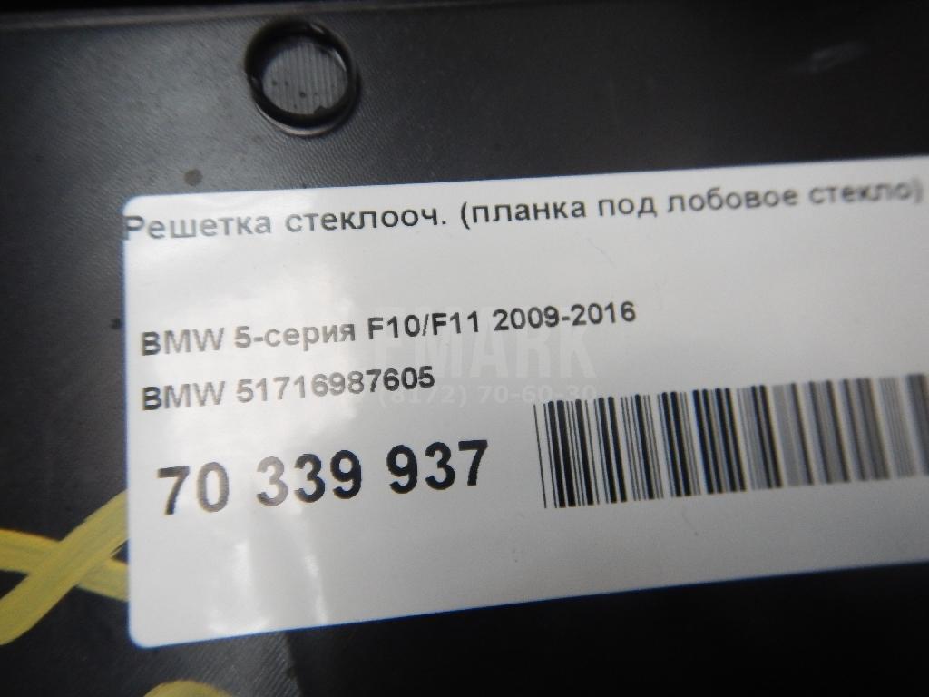 Решетка стеклооч. (планка под лобовое стекло)