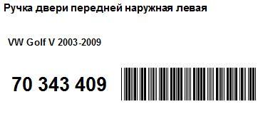 Фото Ручка двери передней наружная левая для Volkswagen Golf V  2004