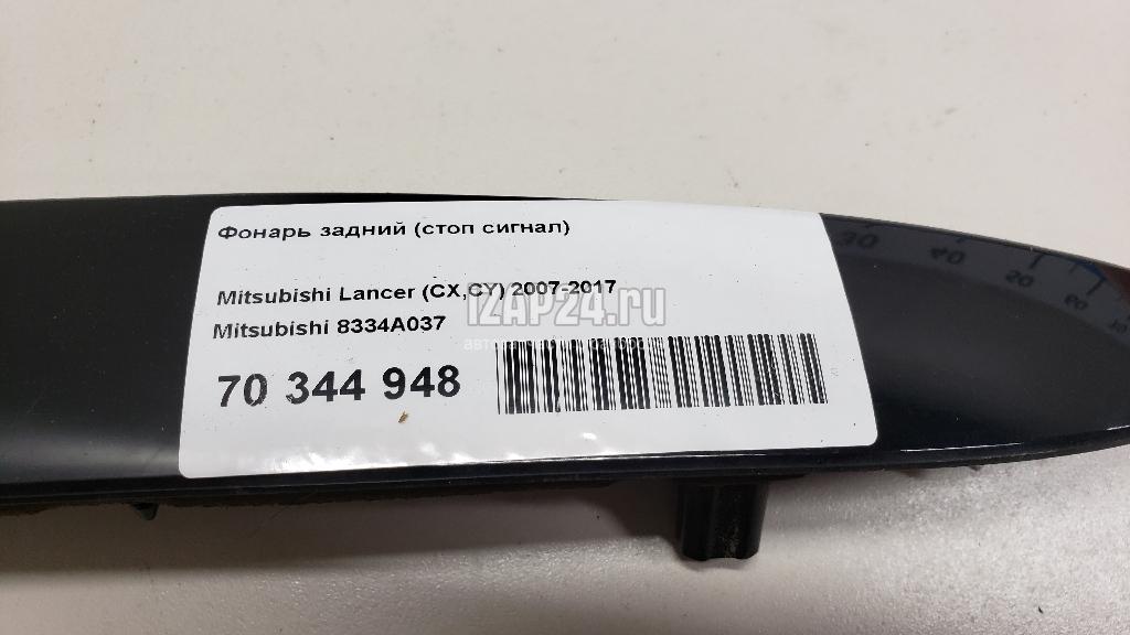 8334A037 Фонарь задний (стоп сигнал) Mitsubishi Lancer (CX,CY) (2007 - )