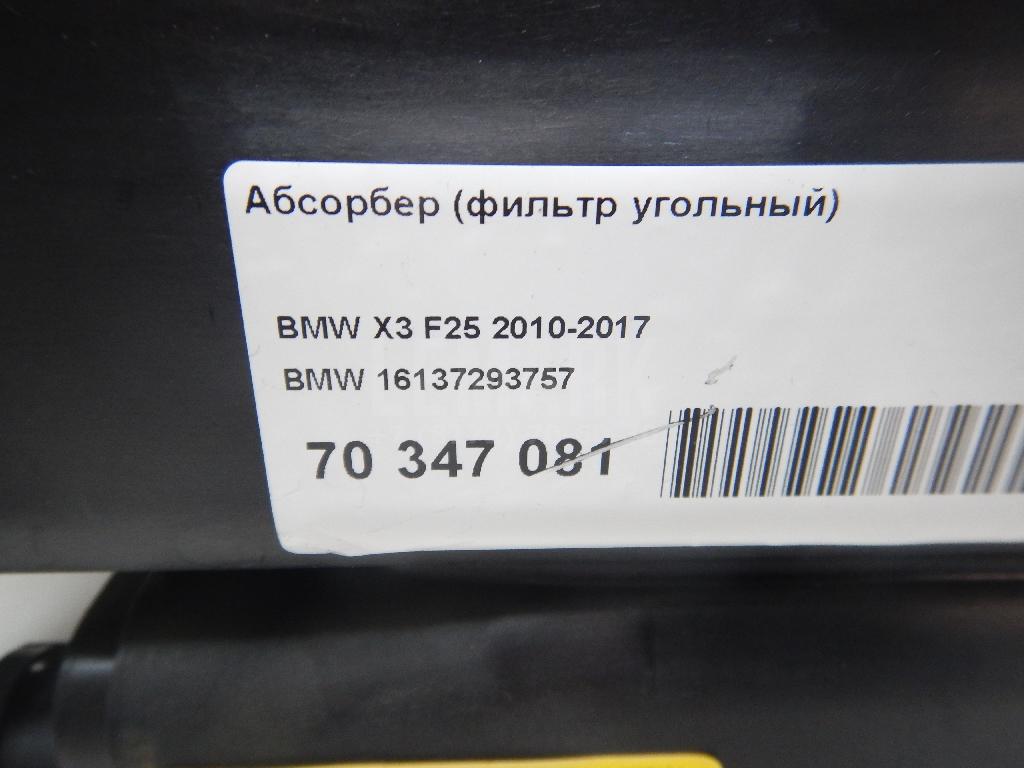 Абсорбер (фильтр угольный) для  BMW 1-serie E82/E88 2007-2013