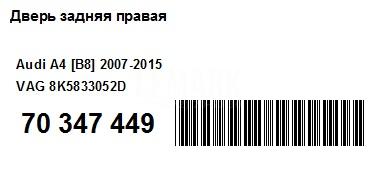 Дверь задняя правая