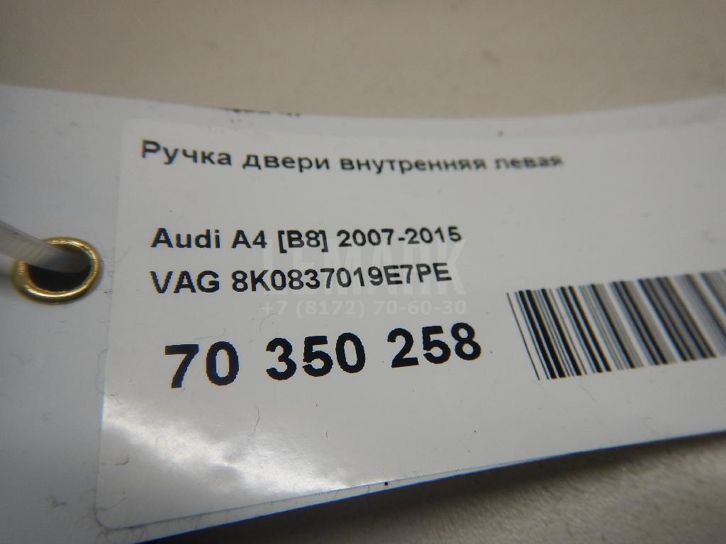 Ручка двери внутренняя левая для  Audi V8 1988-1994