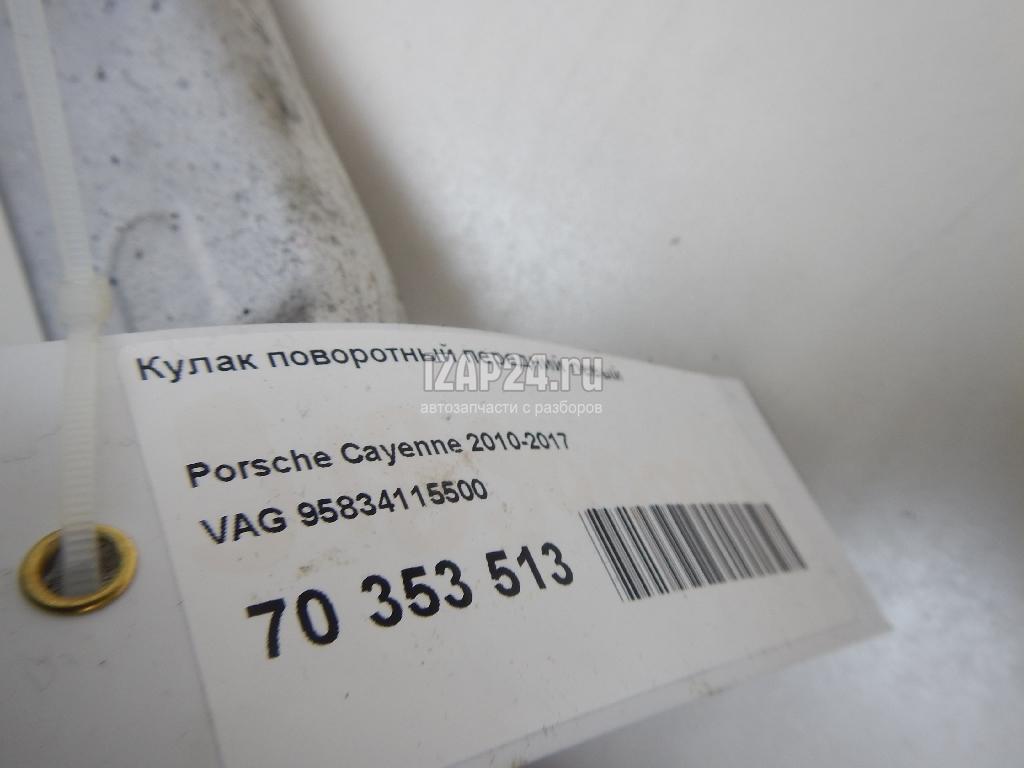 95834115500 Кулак поворотный передний левый VAG Cayenne (2010 - 2017)