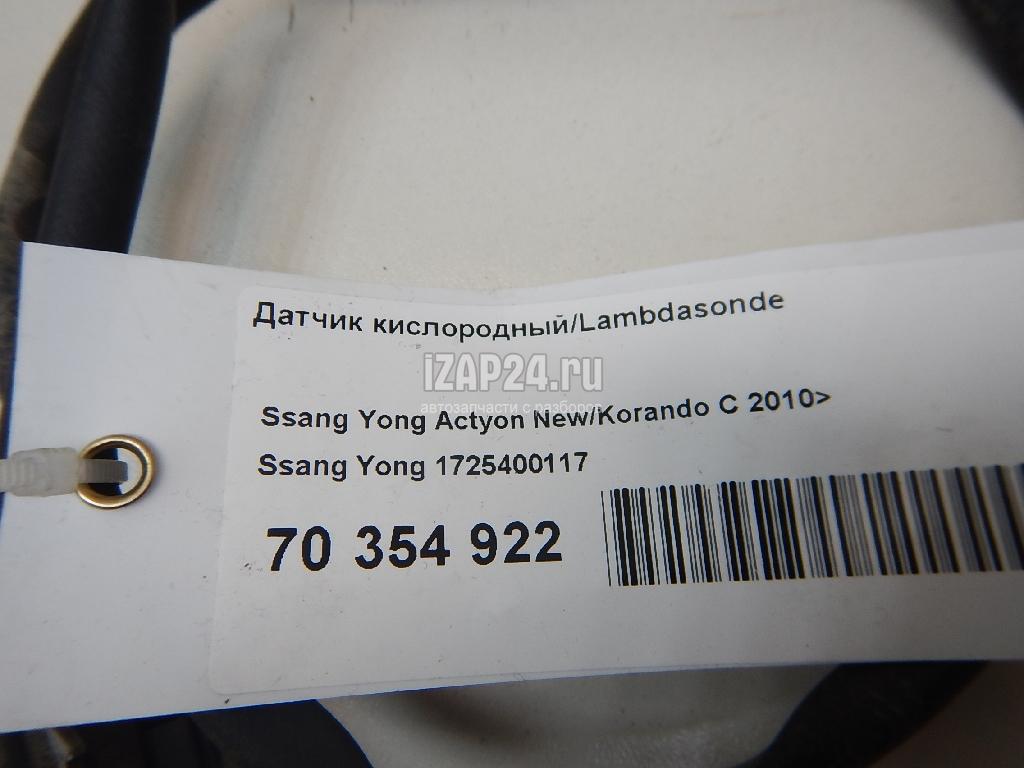 1725400117 Датчик кислородный/Lambdasonde Ssang Yong Actyon New/Korando C 2010