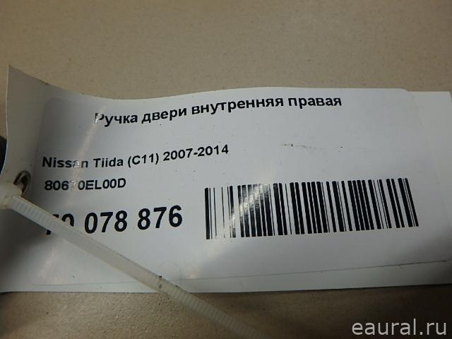 Ручка двери внутренняя правая