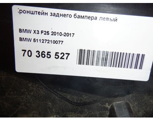 Кронштейн заднего бампера левый для BMW X3 F25 2010-2017 с разборки состояние отличное