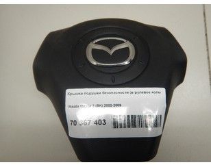 Крышка подушки безопасности (в рулевое колесо) для Mazda Mazda 3 (BK) 2002-2009 с разборки состояние отличное