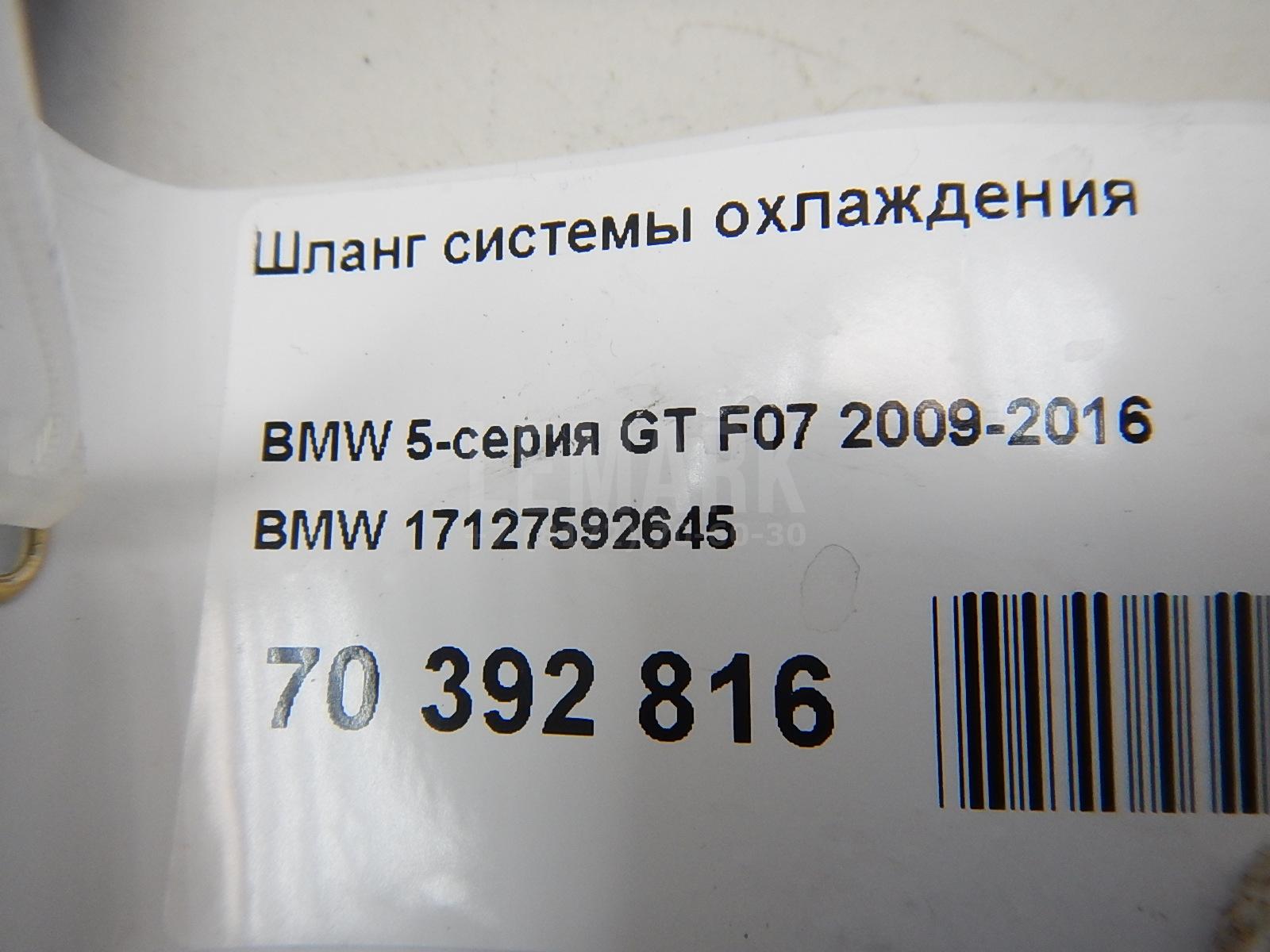 Шланг системы охлаждения для  BMW 6-serie GT G32 2017-2023