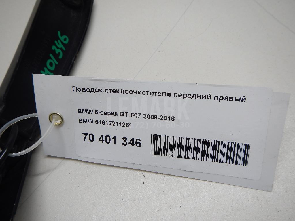Поводок стеклоочистителя передний правый для  BMW 7-serie E65/E66 2001-2008