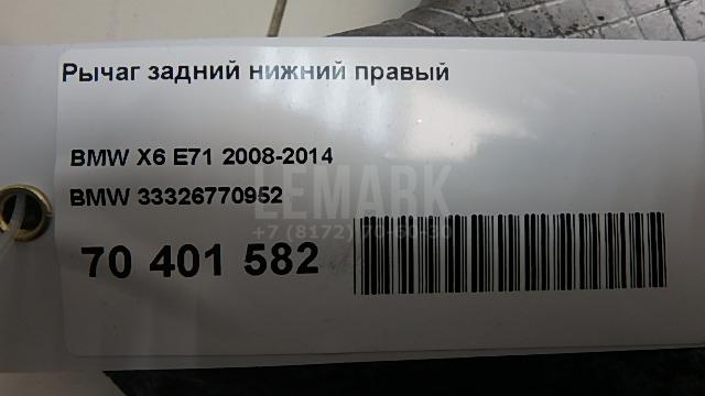 Рычаг задний нижний правый