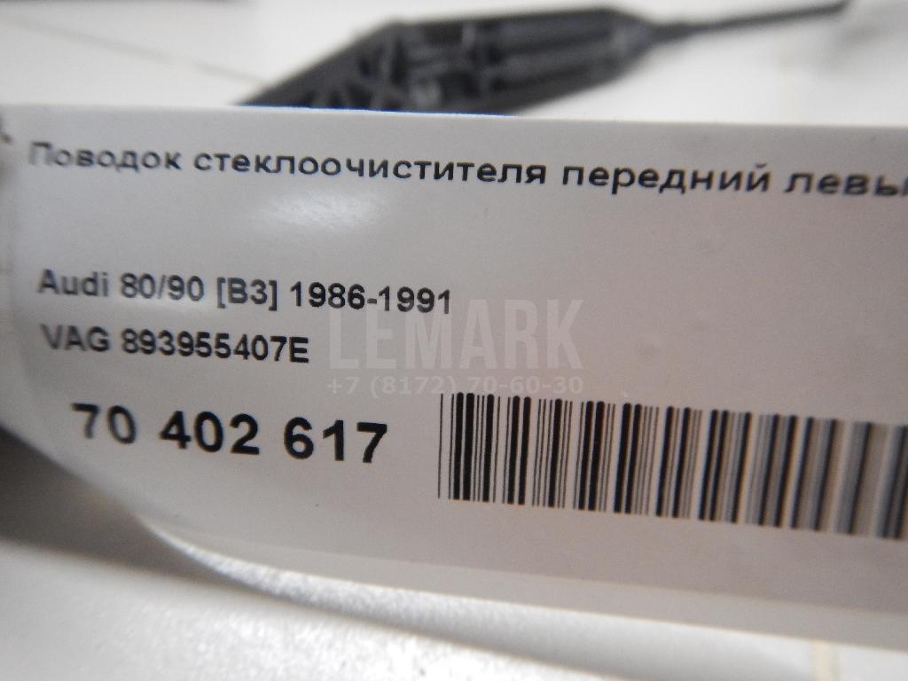 Поводок стеклоочистителя передний левый для  Audi A3 (8L1) 1996-2003