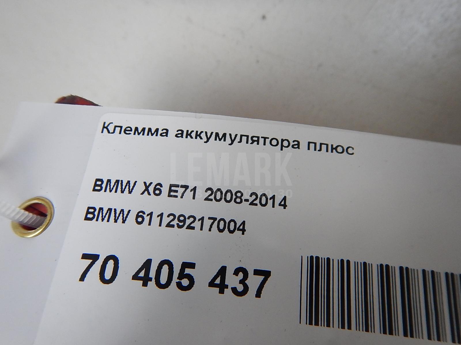 Клемма аккумулятора плюс для  BMW X6 E71 2008-2014