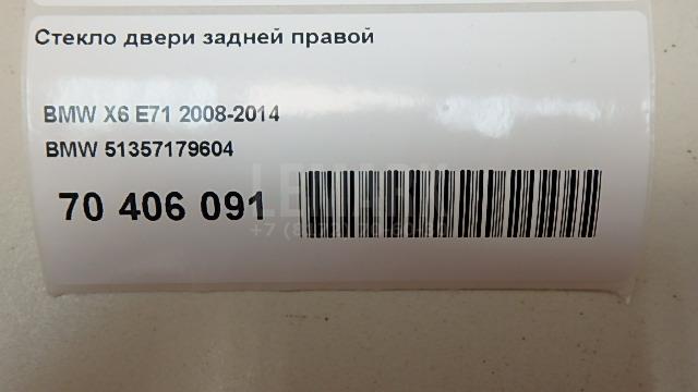 Стекло двери задней правой