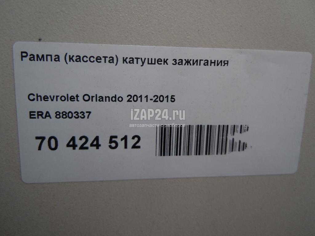 880337 Рампа (кассета) катушек зажигания ERA Astra J (2010 - ) купить ...