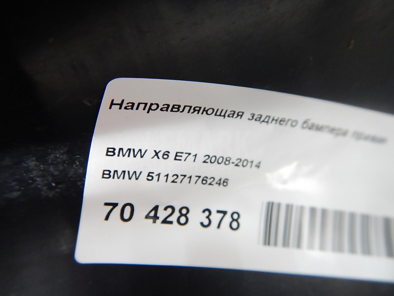 Направляющая заднего бампера правая