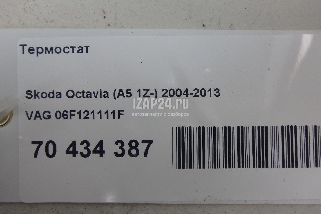 06F121111F Термостат VAG Passat [B6] (2005 - 2010)