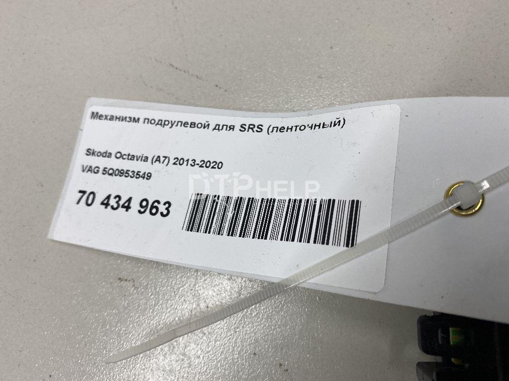 Фото Механизм подрулевой для SRS (ленточный) для Skoda Octavia (A7)  2014