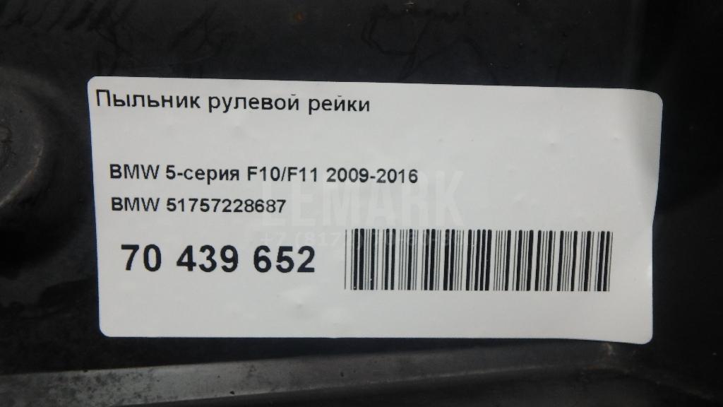 Пыльник рулевой рейки для  BMW 4-serie F36 Gran Coupe 2015-2021