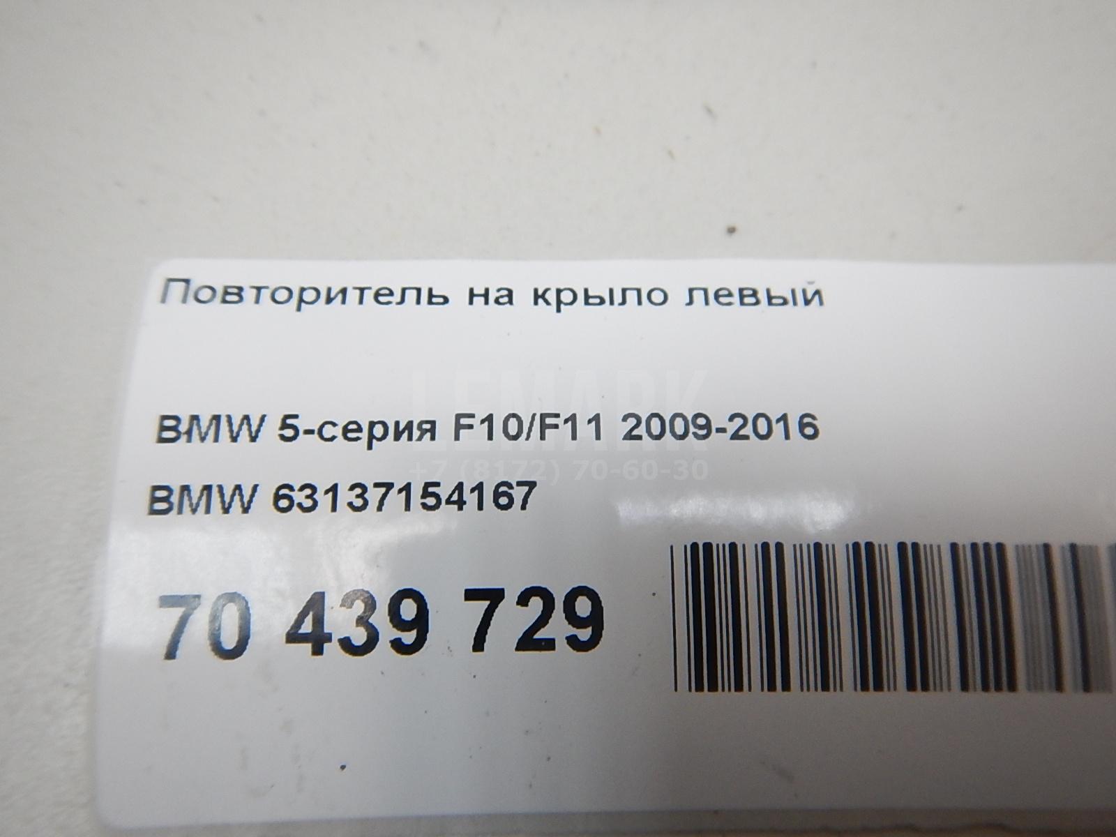 Повторитель на крыло левый для  BMW 3-serie F30/F31/F80 2011-2020