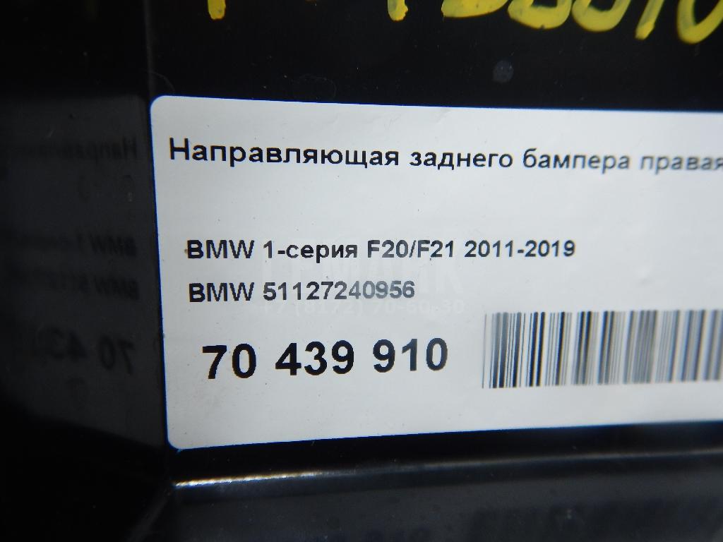 Направляющая заднего бампера правая для  BMW 4-serie F32/F33/F82 2012-2020