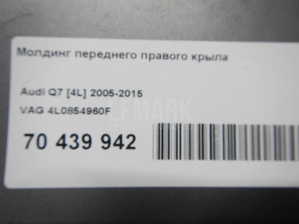 Молдинг переднего правого крыла