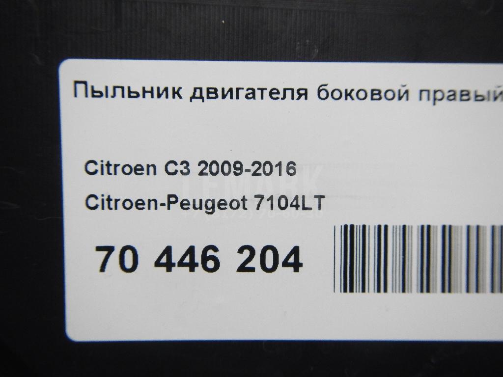 Пыльник двигателя боковой правый для  Citroen C4 Grand Picasso 2014-2018