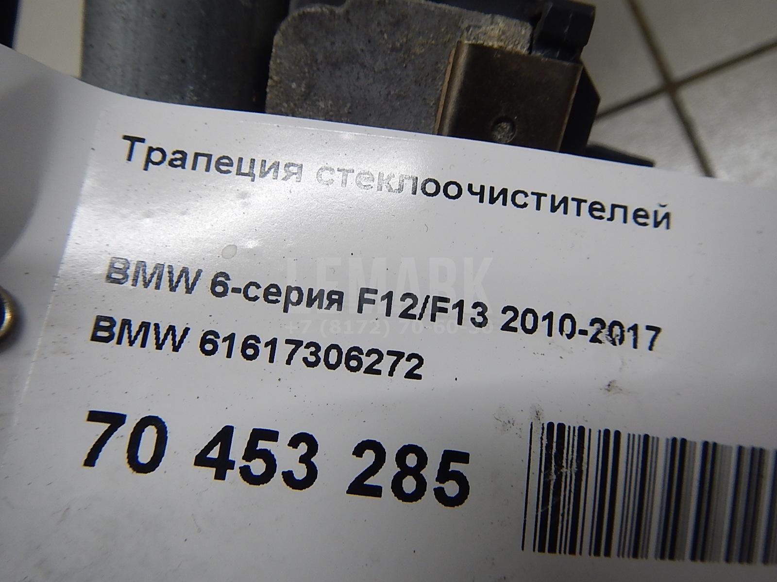 Трапеция стеклоочистителей для  BMW 7-serie G11/G12 2015-2022