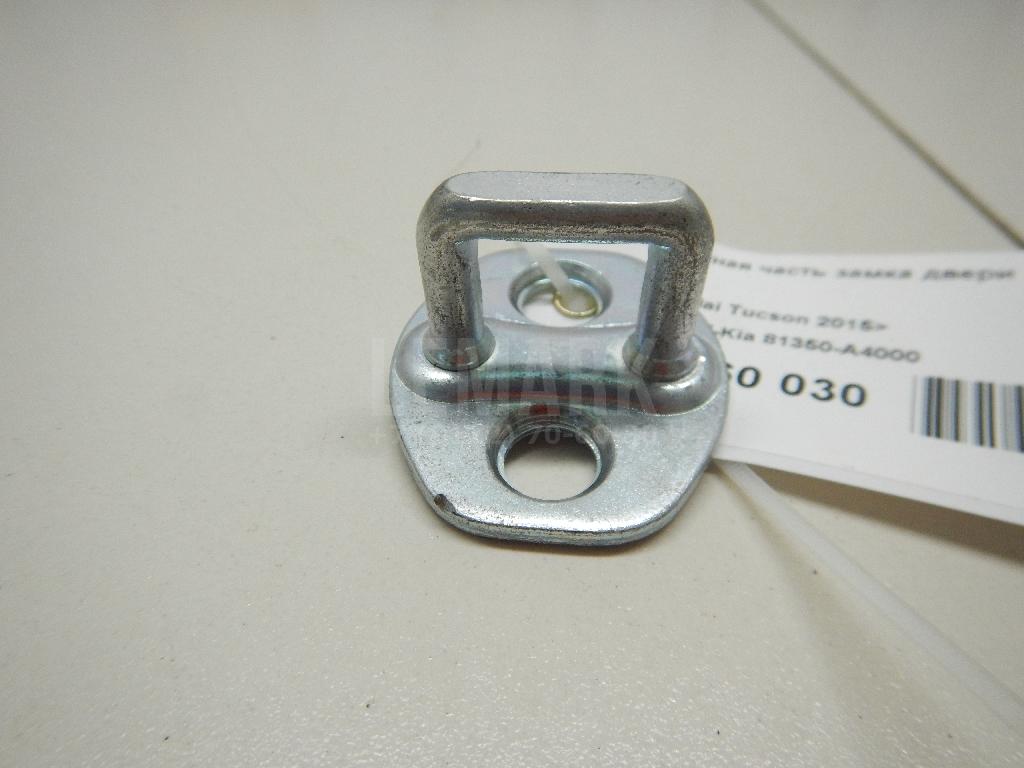 Ответная часть замка двери 81350A4000 Hyundai-Kia
