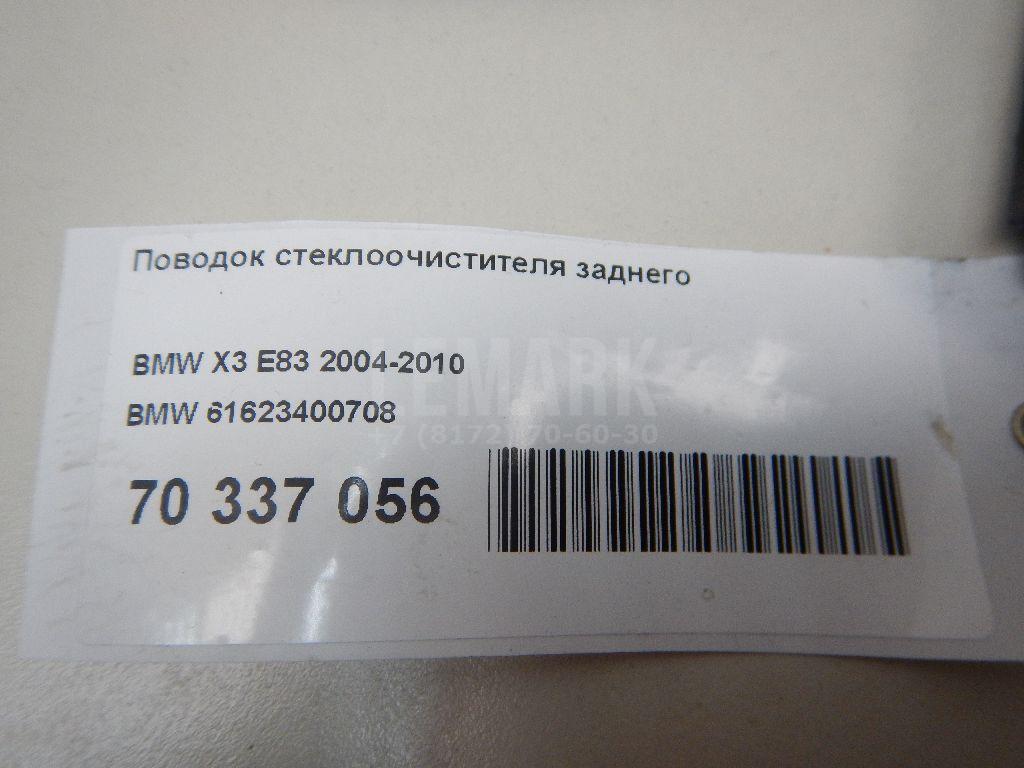 Поводок стеклоочистителя заднего для  Audi A8 [4D] 1999-2002