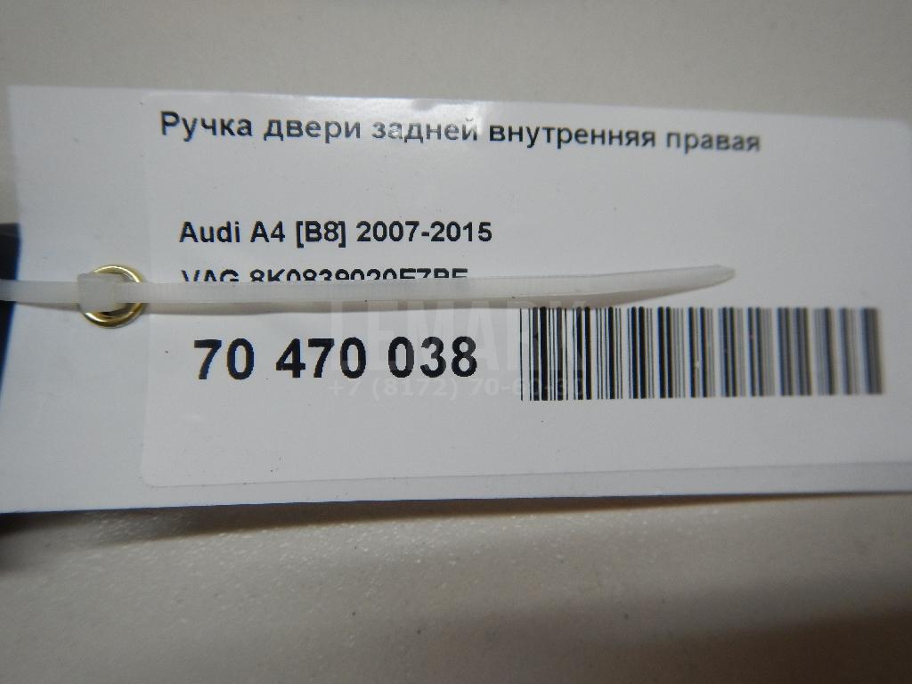 Ручка двери задней внутренняя правая для  Audi A4 [B5] 1994-2001