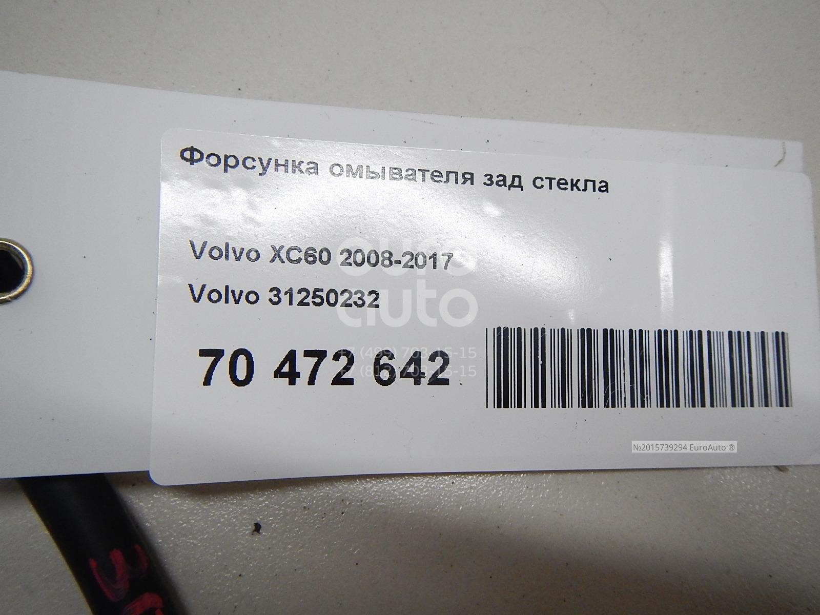 31250232 Volvo от 281 руб. для Volvo XC60 2008-2017 в Москве