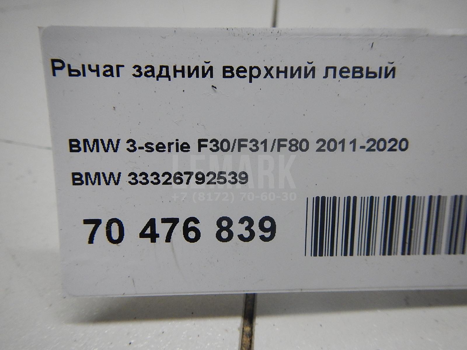 Рычаг задний верхний левый для  BMW 5-serie E60/E61 2003-2009