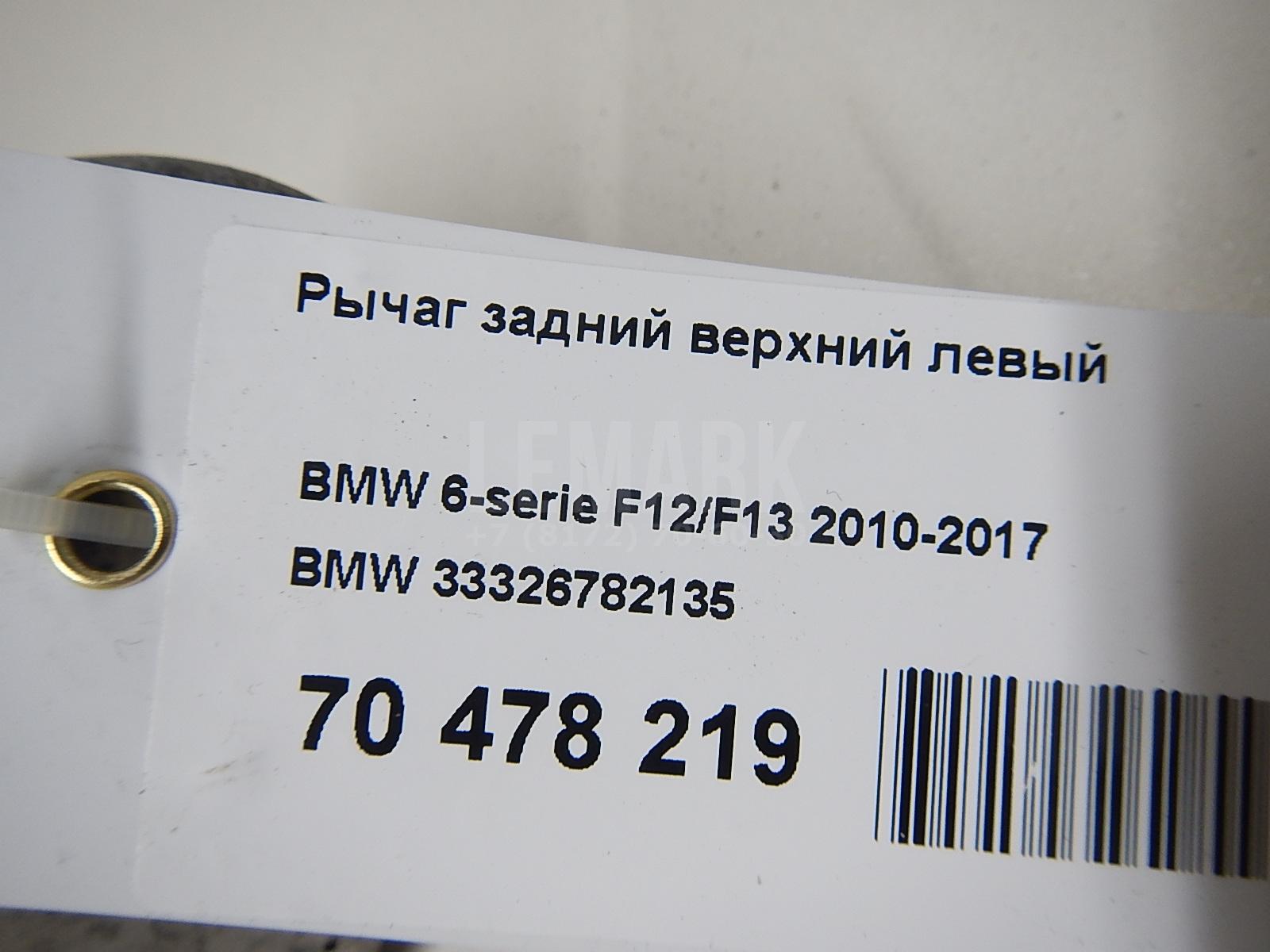 Рычаг задний верхний левый для  Brilliance M2 2006-2012