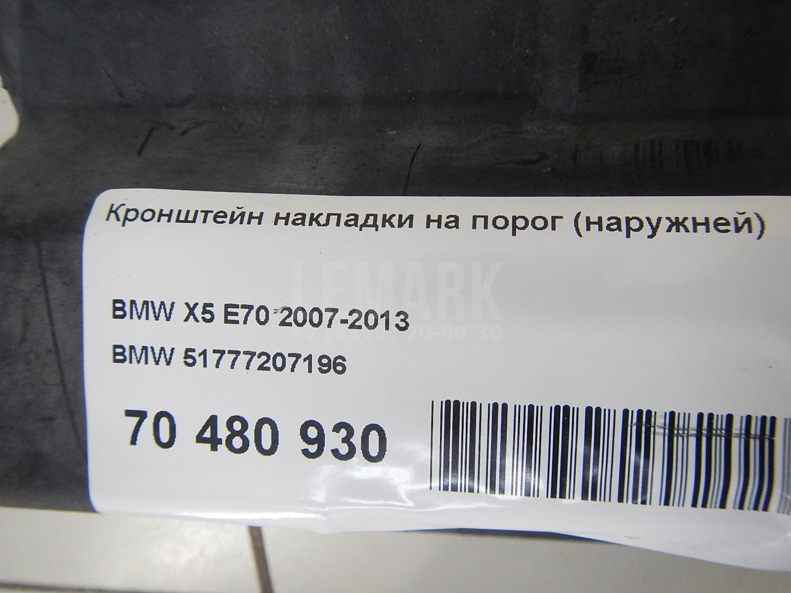 Кронштейн накладки на порог (наружней) для  BMW 1-serie E82/E88 2007-2013