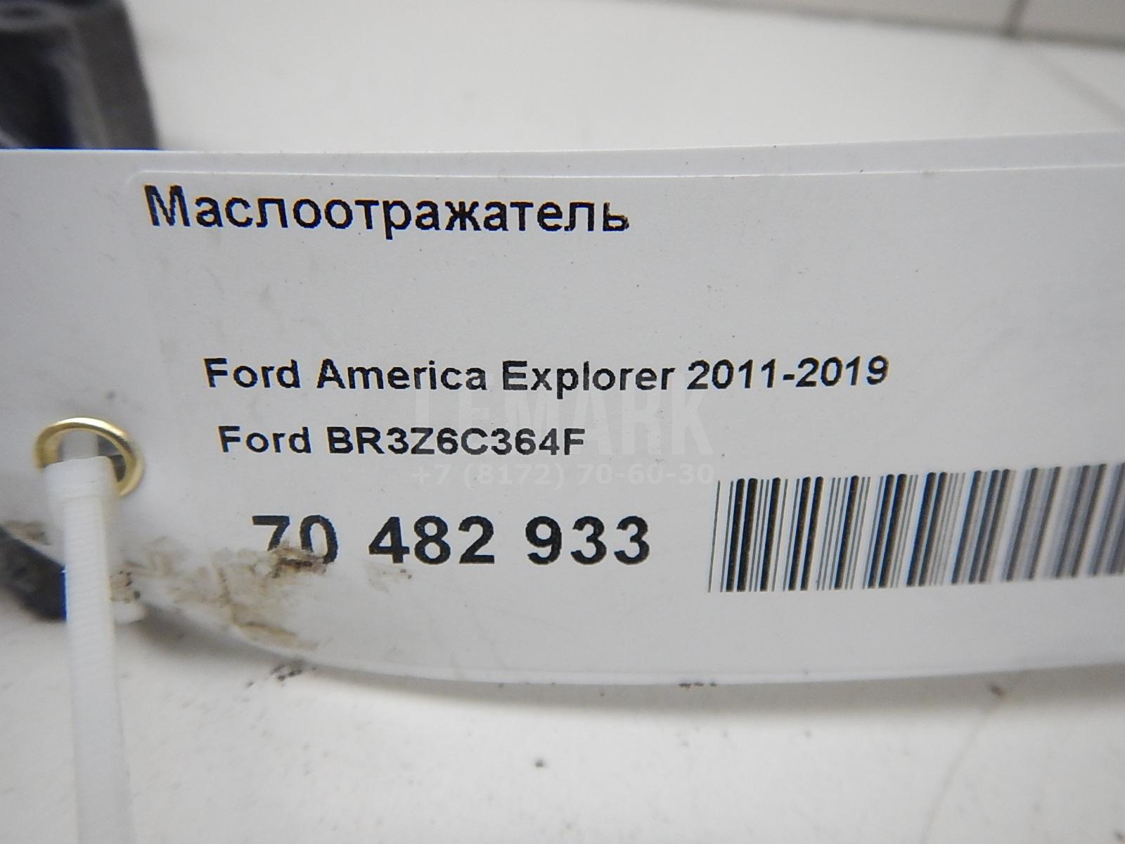 Маслоотражатель для  Ford