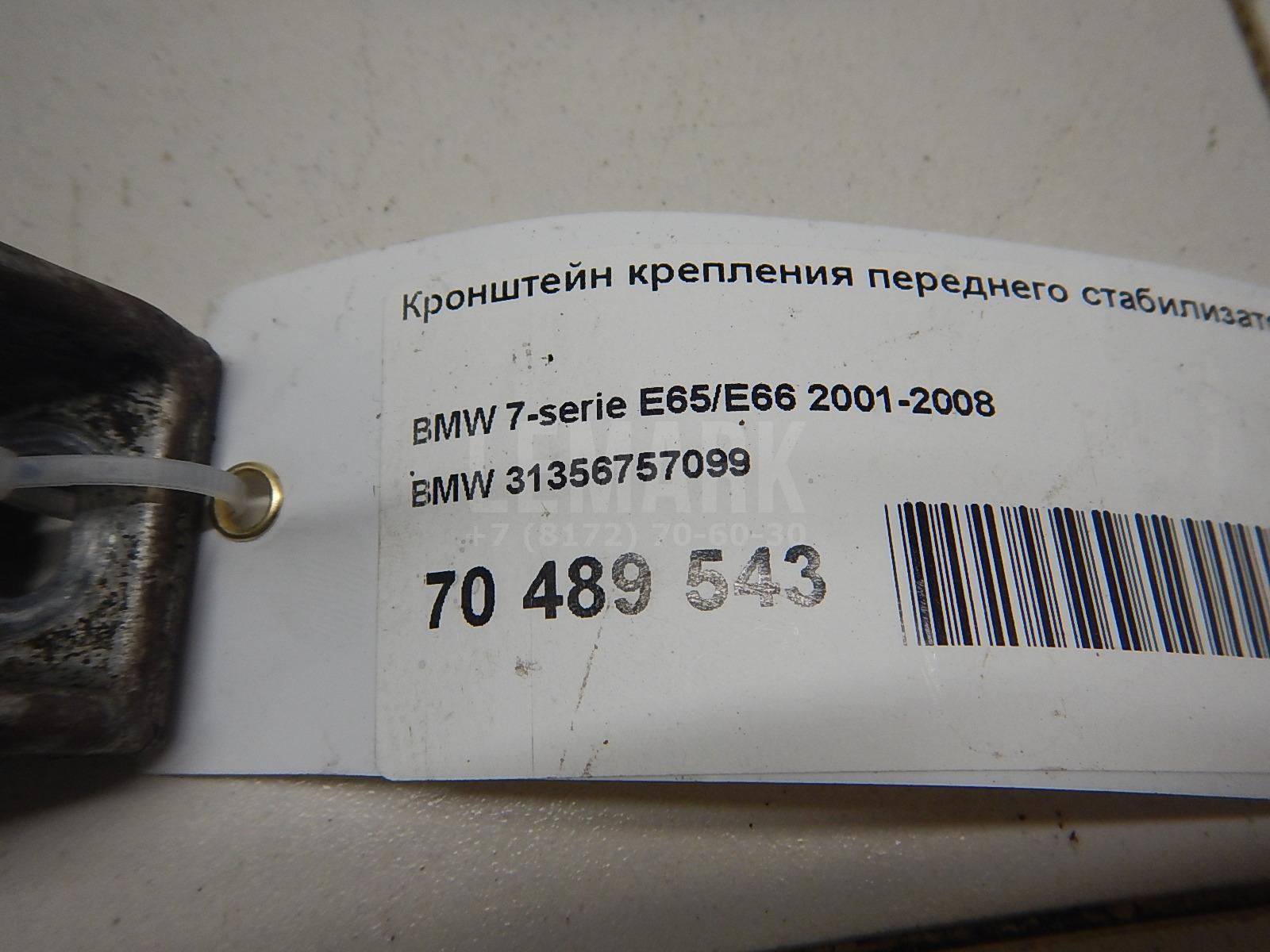 Кронштейн крепления переднего стабилизатора для  BMW 7-serie E65/E66 2001-2008