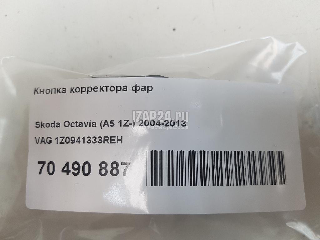 1Z0941333REH Кнопка корректора фар VAG Octavia (A5 1Z-) (2004 - 2013)