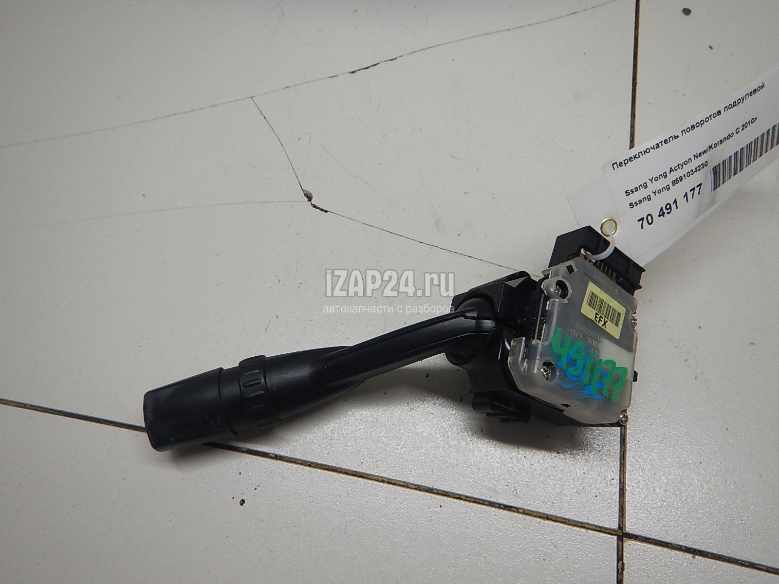 8591034230 Переключатель поворотов подрулевой Ssang Yong Actyon New/Korando C 2010