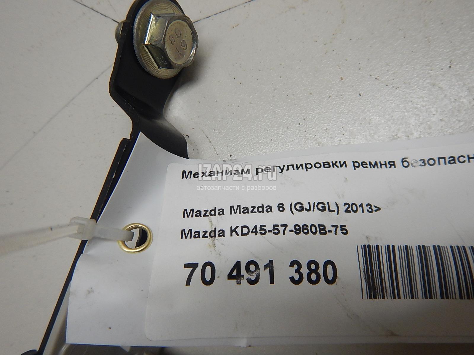 KD4557960B75 Механизм регулировки ремня безопасности Mazda CX 5 (2012 - 2017)