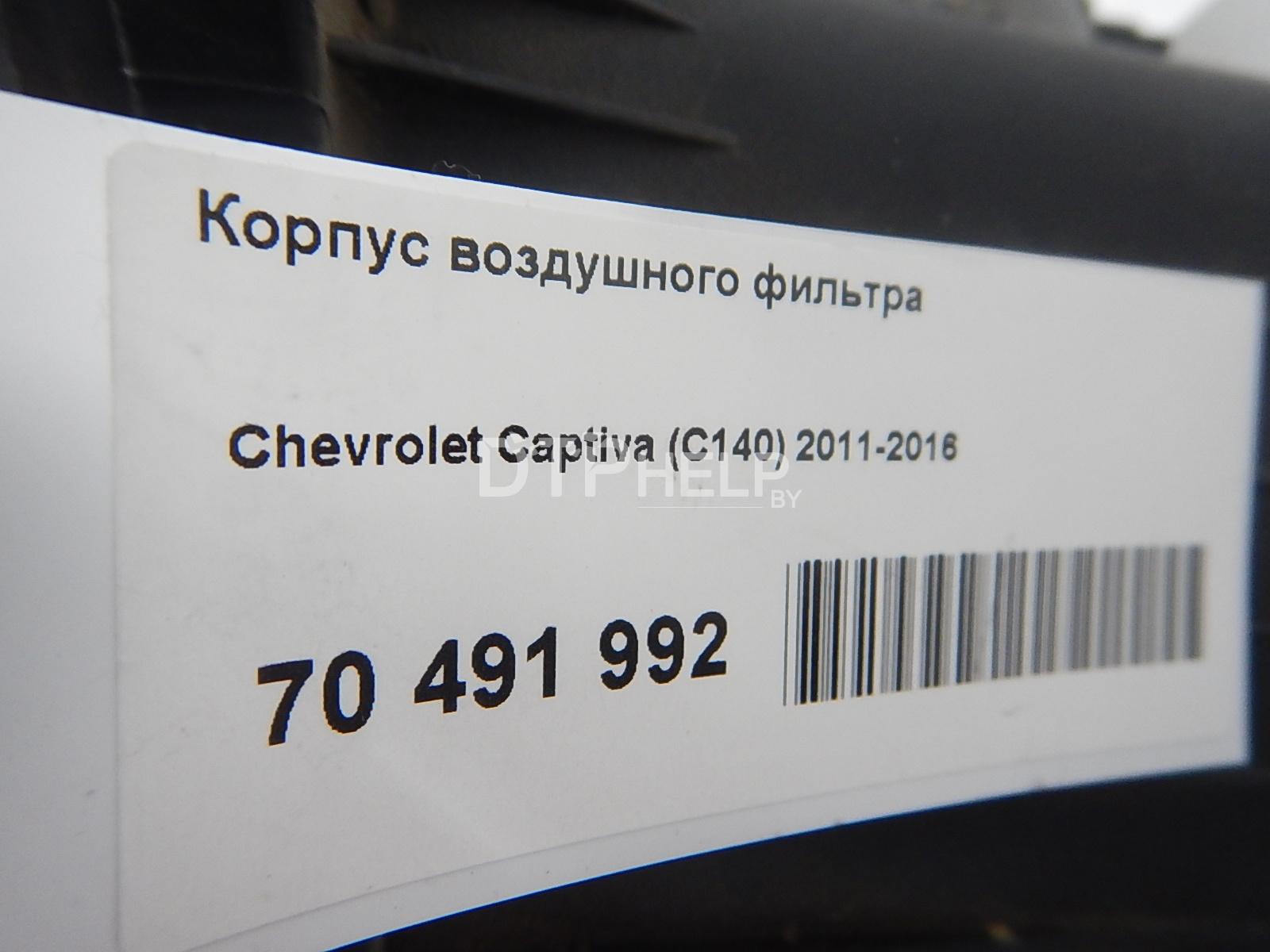 Фото Корпус воздушного фильтра для Chevrolet Captiva (C140)  2012