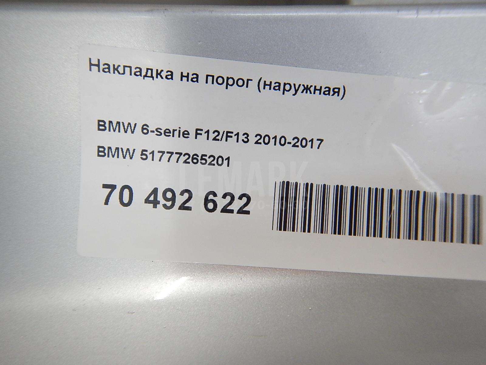 Накладка на порог (наружная)
