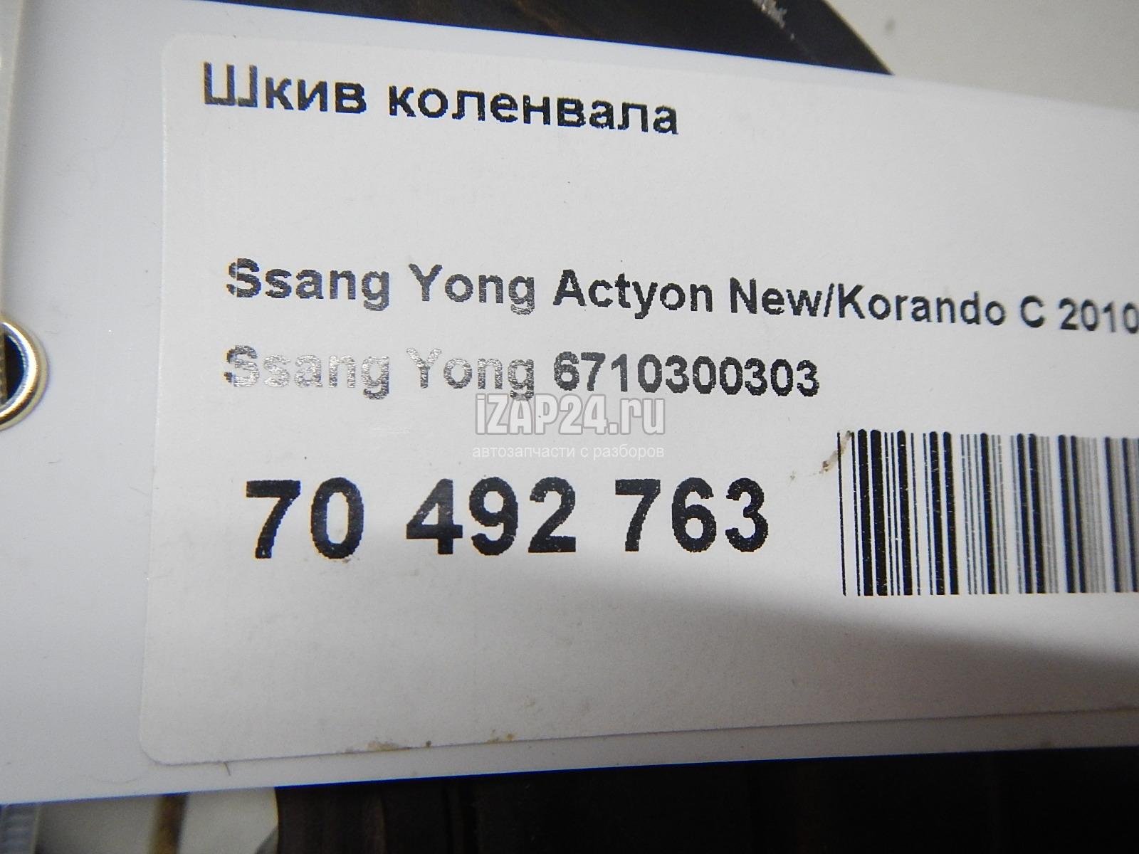 6710300303 Шкив коленвала Ssang Yong Rexton I (2001 - 2006)