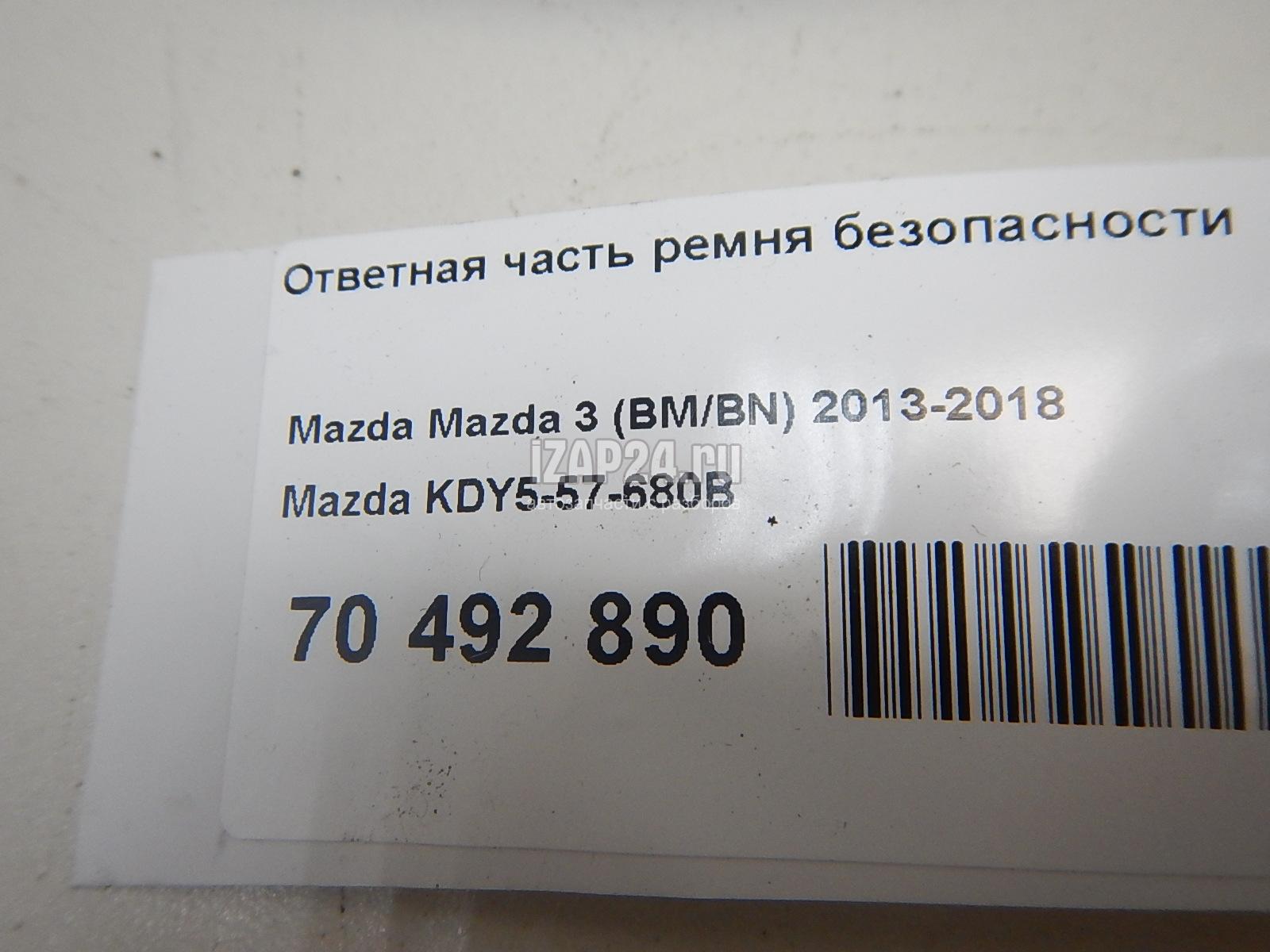 KDY557680B Ответная часть ремня безопасности Mazda CX 5 (2012 - 2017)