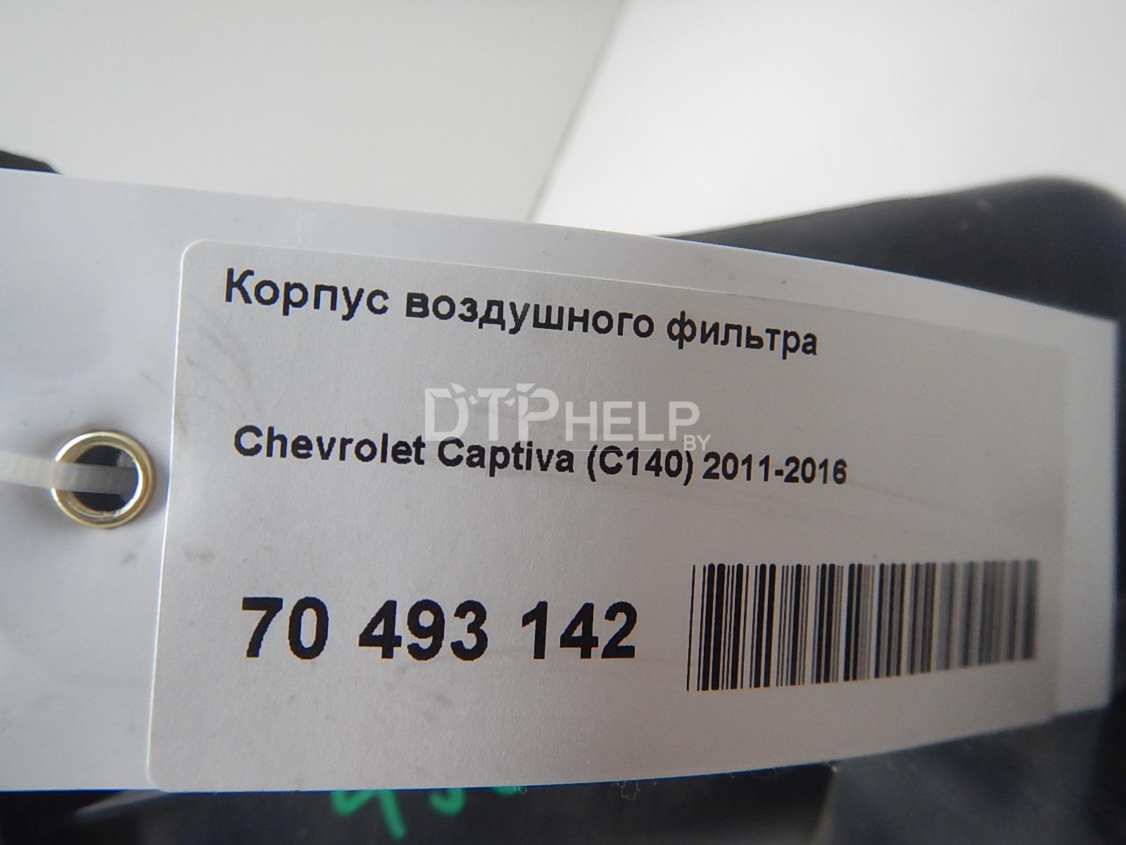 Фото Корпус воздушного фильтра для Chevrolet Captiva (C140)  2012