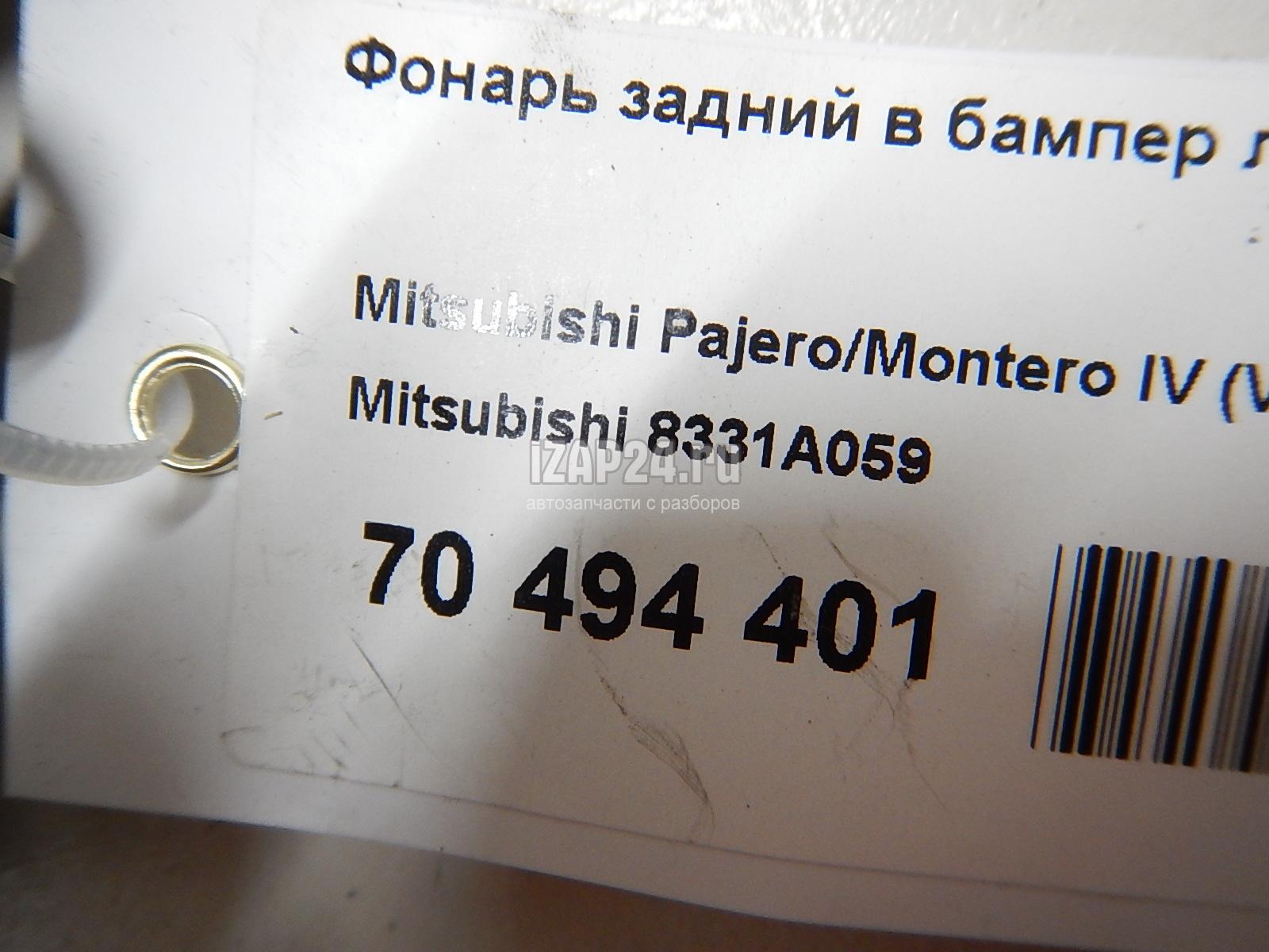 8331A059 Фонарь задний в бампер левый Mitsubishi Pajero/Montero IV (V8, V9) (2007 - 2021)
