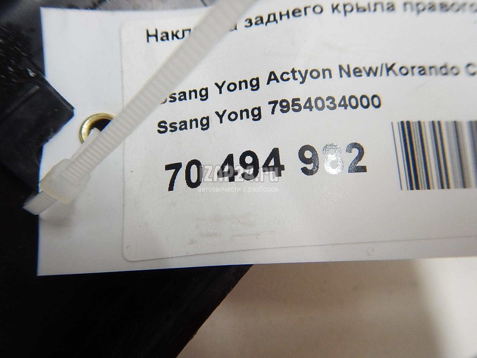 7954034000 Накладка заднего крыла правого Ssang Yong Actyon New/Korando C 2010