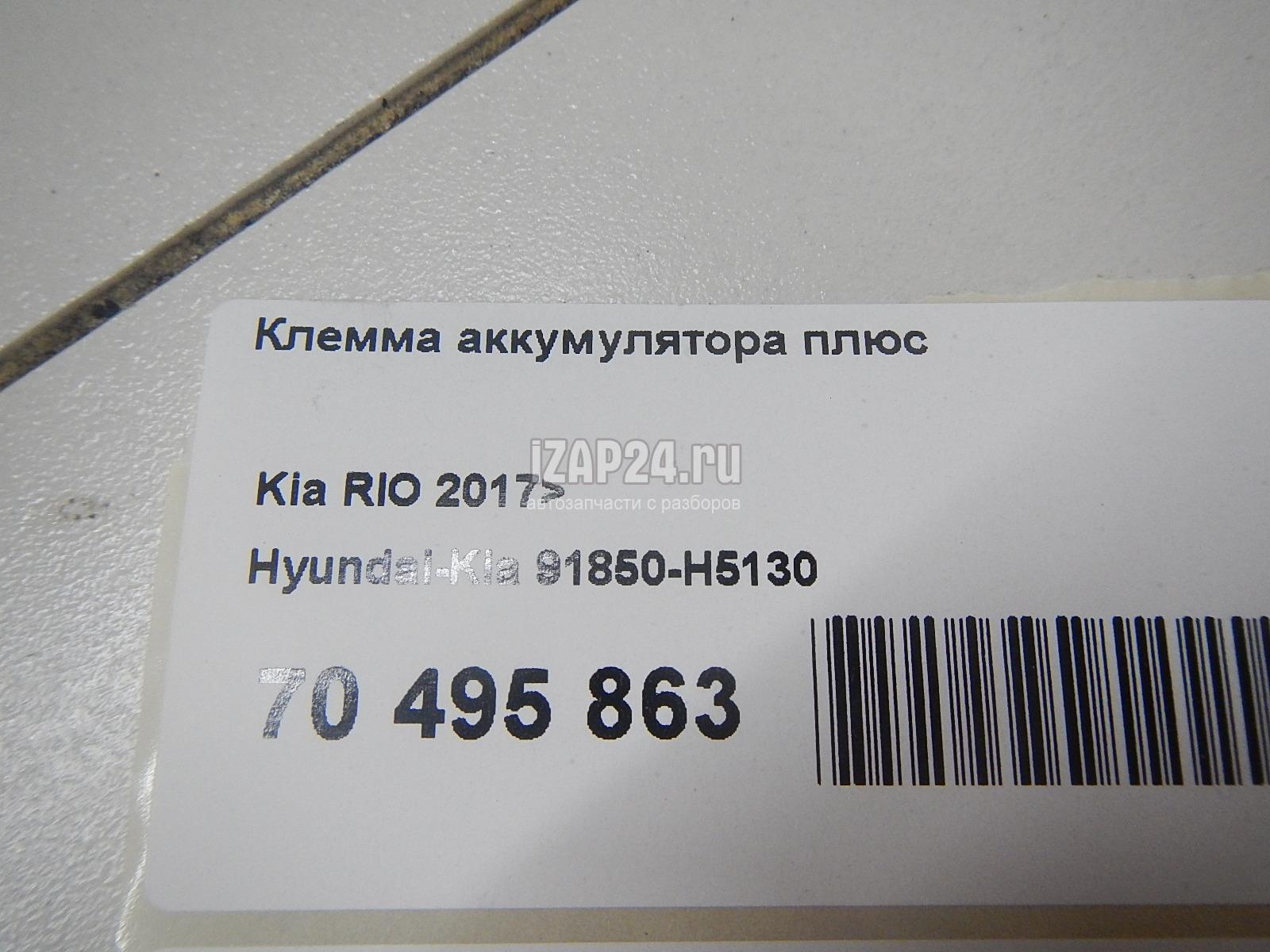 91850H5130 Клемма аккумулятора плюс Hyundai-Kia RIO 2017