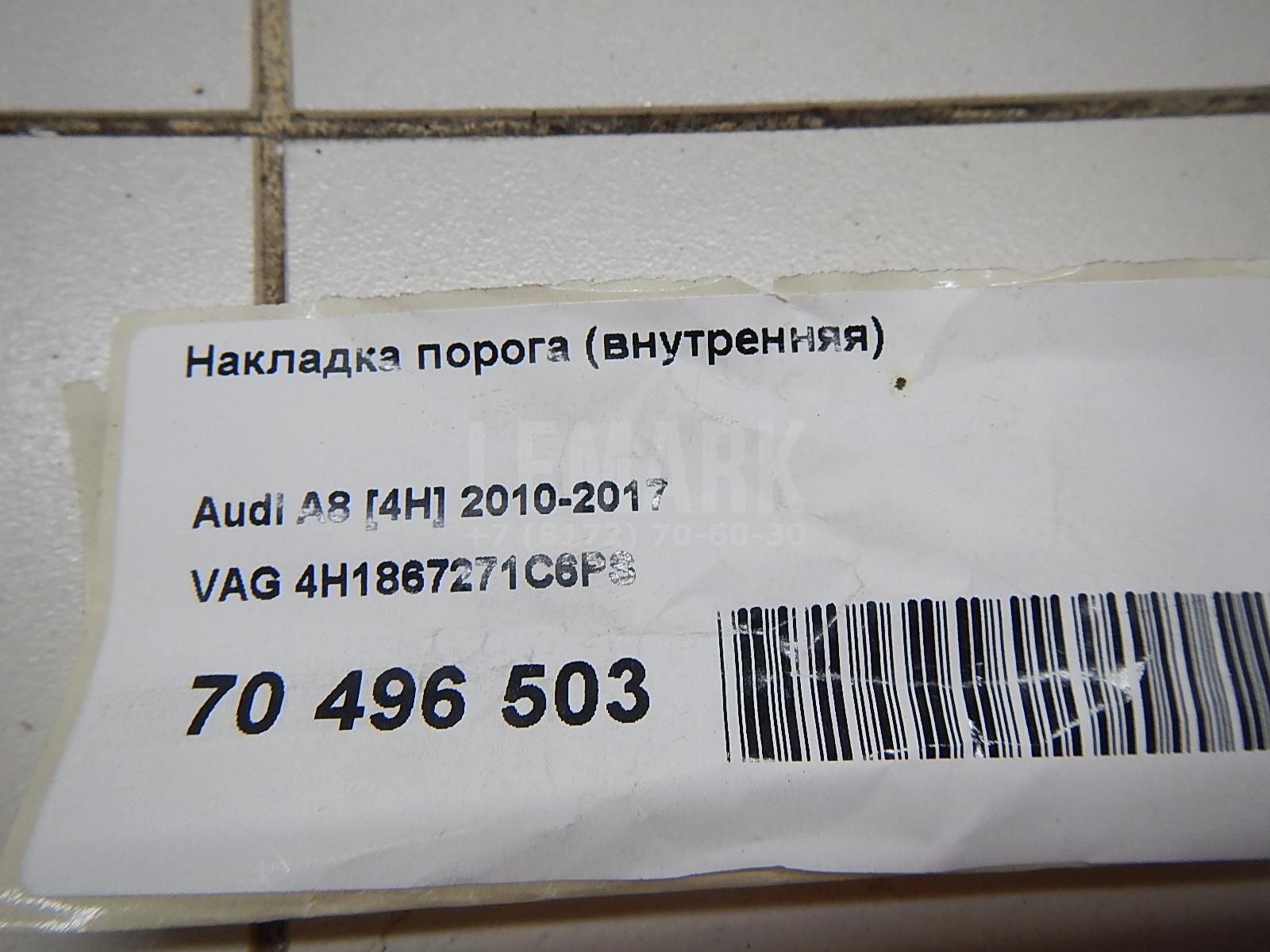 Накладка порога (внутренняя) для  Aston Martin
