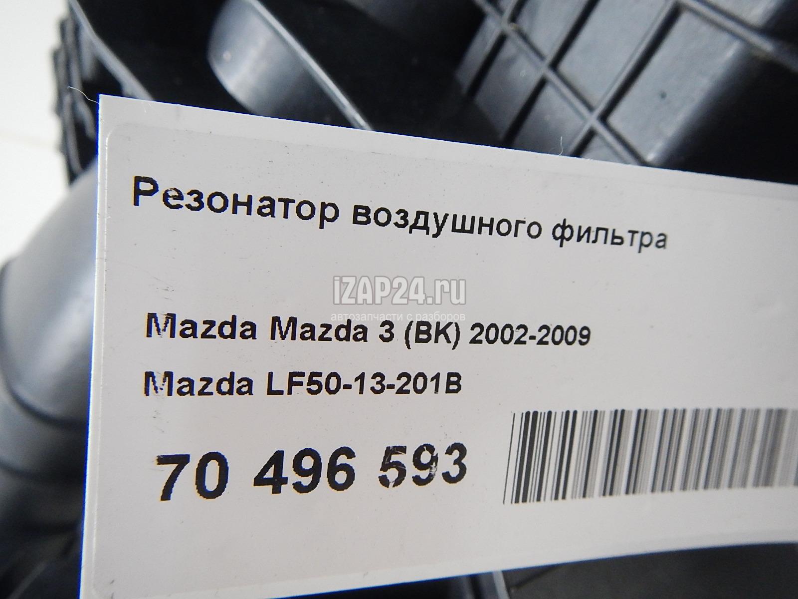 LF5013201B Резонатор воздушного фильтра Mazda Mazda 3 (BK) (2002 - 2009)